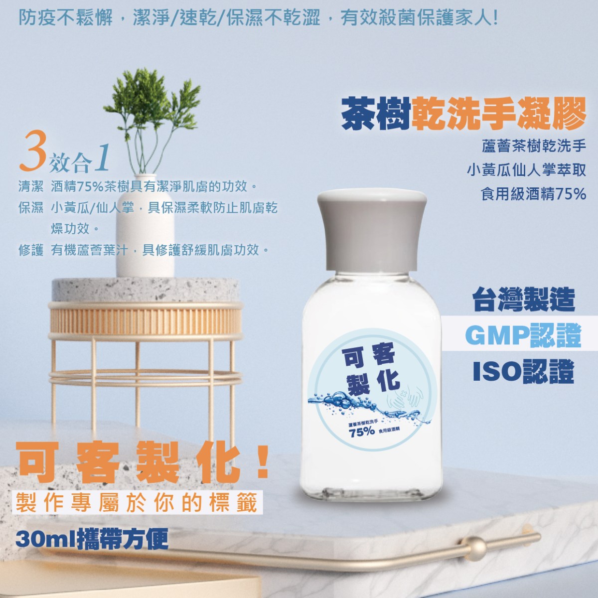 【台灣製造】75%蘆薈茶樹乾洗手凝膠